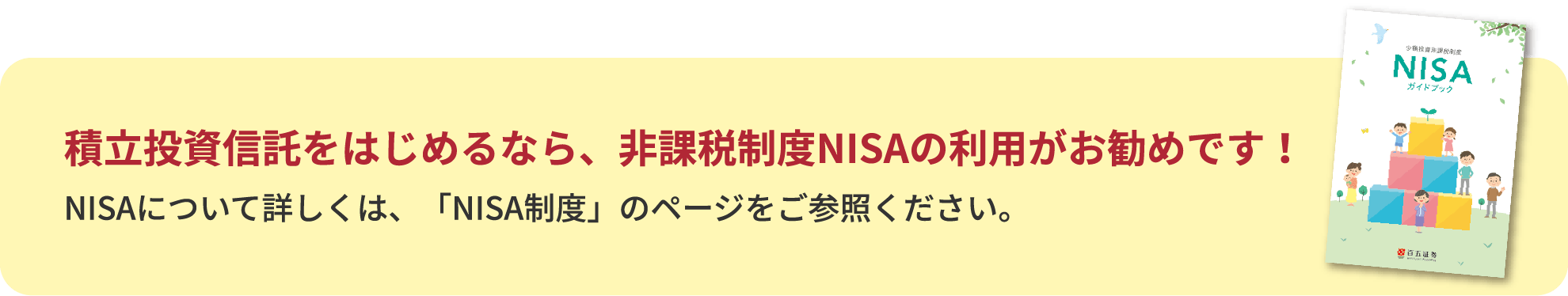 非課税制度NISA
