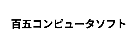 百五コンピュータソフト