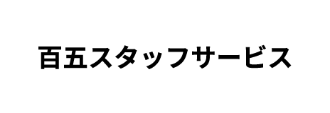 百五スタッフサービス