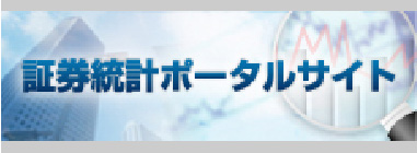 証券統計ホータルサイト