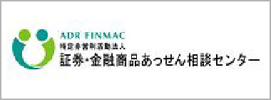 証券・金融商品あっせん相談センター