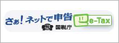 さぁ！ネットで申告　e-Tax