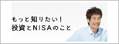 もっと知りたい！投資とNISAのこと