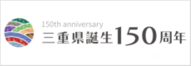 三重県誕生150周年